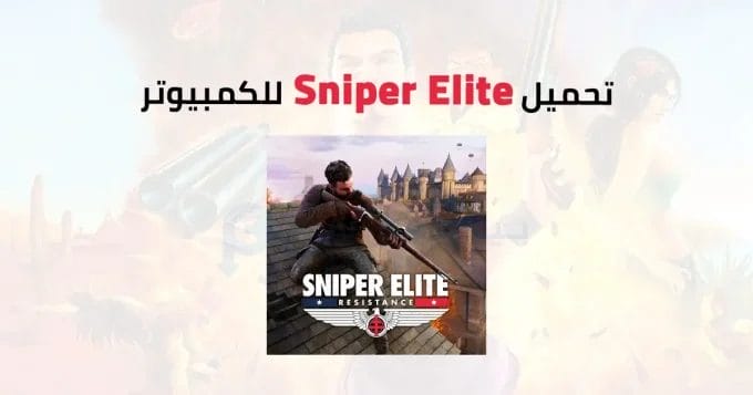 Sniper Elite للكمبيوتر 2 Sniper Elite
