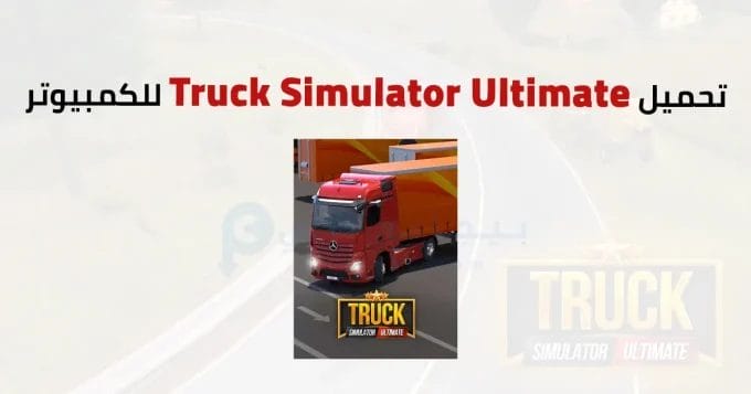 Truck Simulator Ultimate للكمبيوتر 2 Truck Simulator Ultimate
