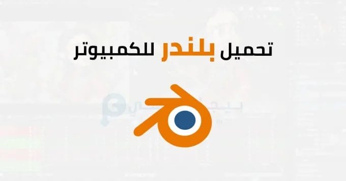 Blender للكمبيوتر 2 بلندر