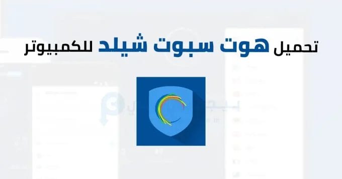 Hotspot Shield للكمبيوتر 2 هوت سبوت شيلد