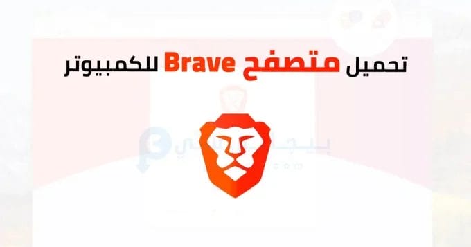 متصفح Brave للكمبيوتر 2 Brave