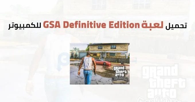 GTA San Andreas Definitive Edition للكمبيوتر 2 GSA Definitive Edition
