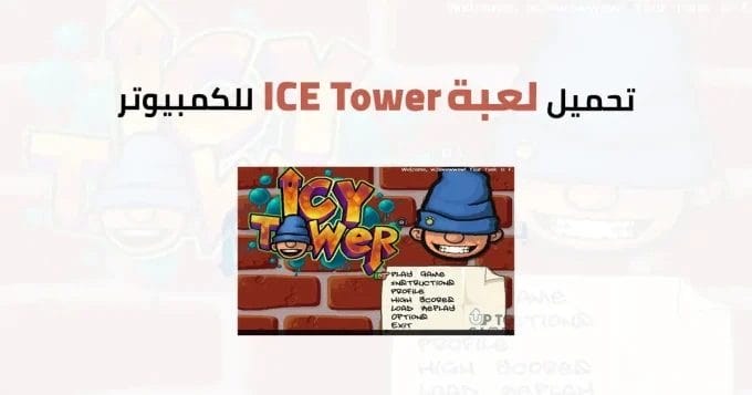 Icy Tower للكمبيوتر 2 ICy Tower