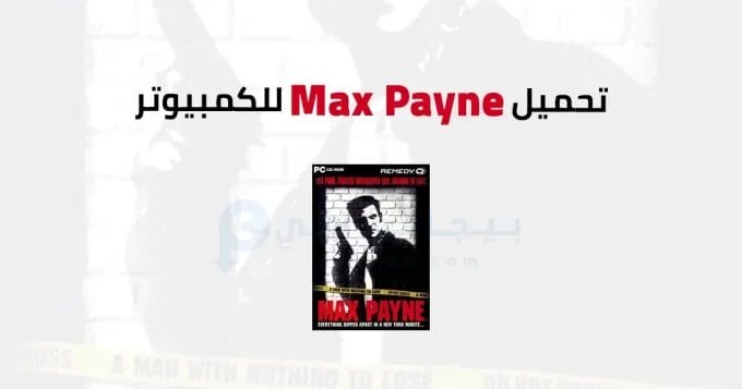 Max Payne للكمبيوتر 2 Max Payne