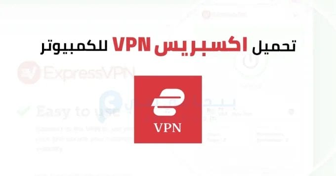 ExpressVPN للكمبيوتر 2 VPN