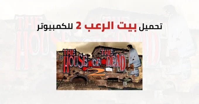 لعبة بيت الرعب 2 للكمبيوتر 2 بيت الرعب 2