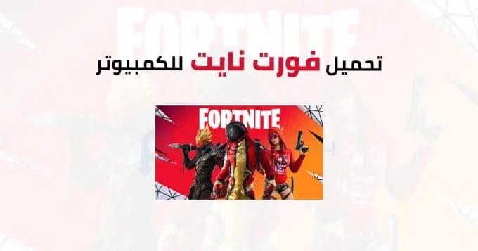 Fortnite للكمبيوتر 2 فورت نايت