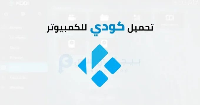 Kodi للكمبيوتر 2 كودي