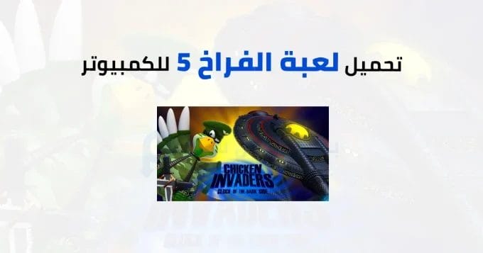 Chicken Invaders 5 للكمبيوتر 2 لعبة الفراخ 5