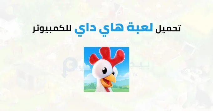 Hay Day للكمبيوتر 2 لعبة هاي داي