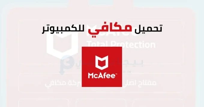 McAfee Antivirus للكمبيوتر 2 مكافي