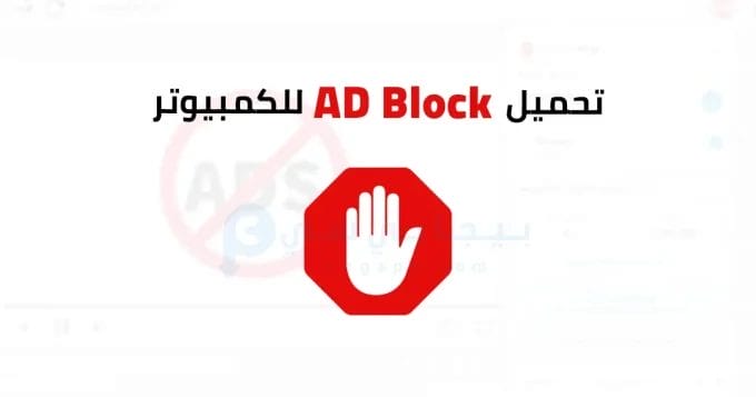 Adblock للكمبيوتر 2 AD Block