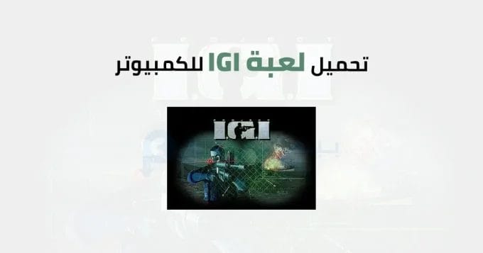 I.G.I للكمبيوتر 2 IGI