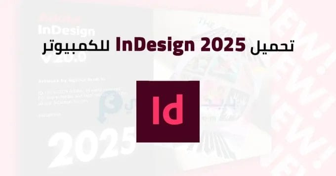 Adobe InDesign 2025 للكمبيوتر 2 InDesign 2025