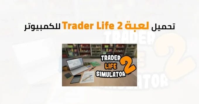 Trader Life Simulator 2 للكمبيوتر 2 Trader Life 2