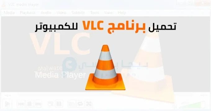 برنامج VLC للكمبيوتر 2 VLC